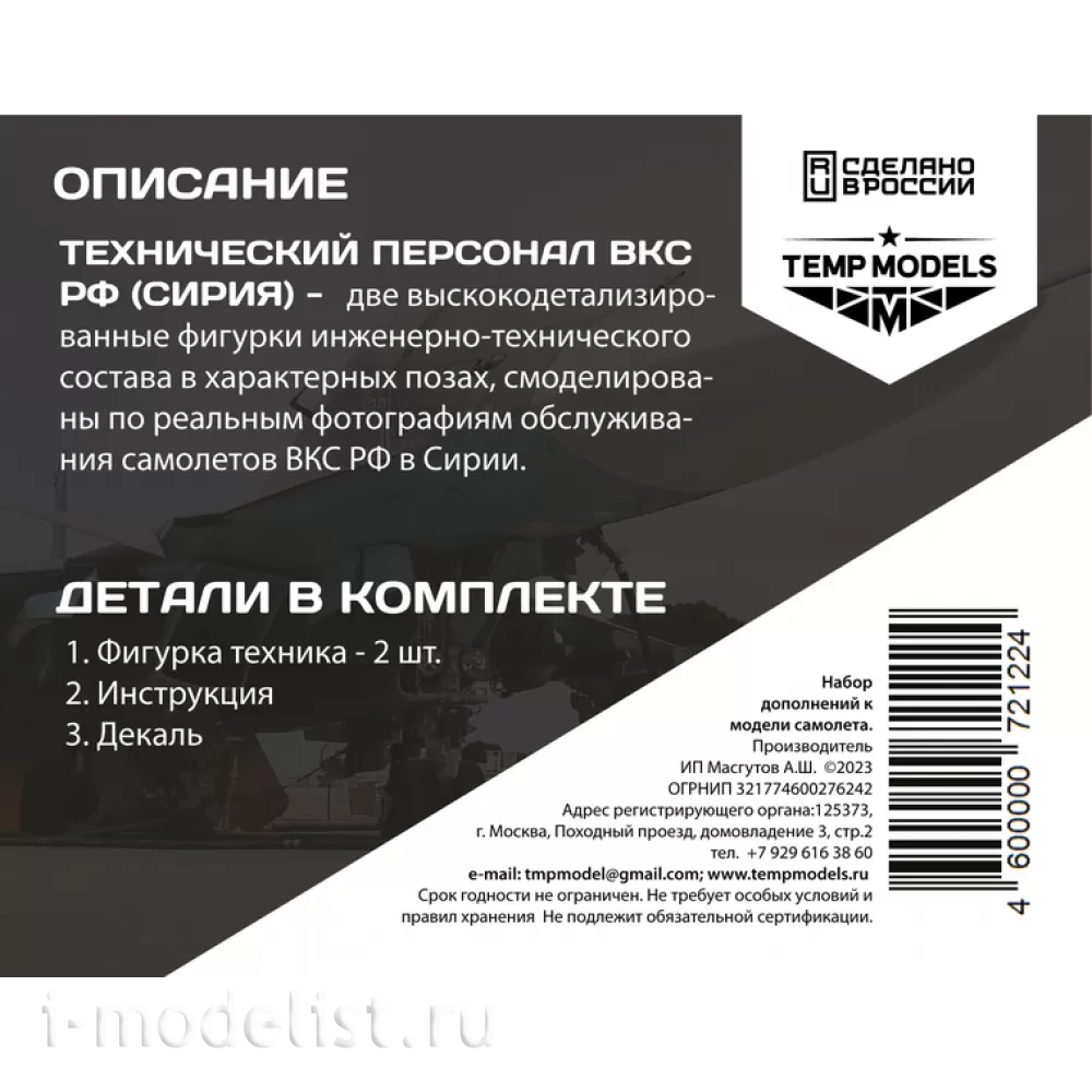 72122 TEMP MODELS 1/72 Техники ВКС РФ (Сирия) 2 шт. Набор №8