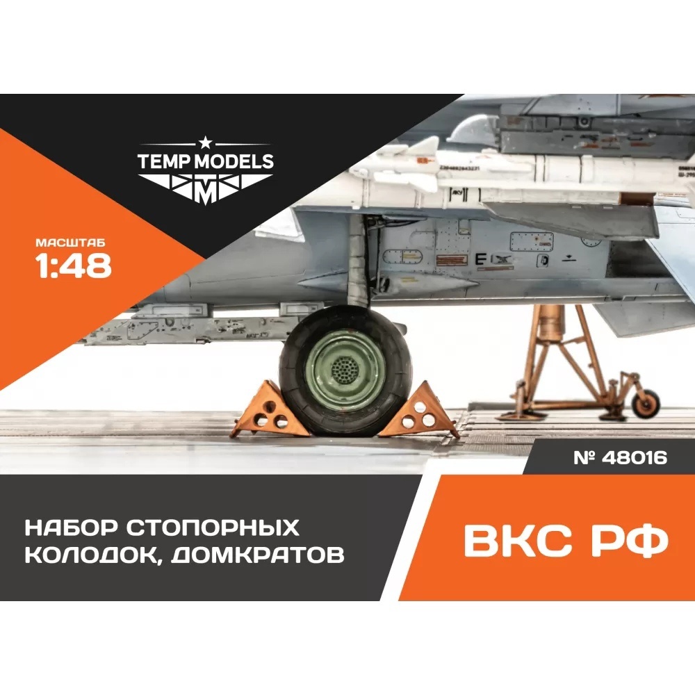 48016 TEMP MODELS 1/48 Набор стопорных колоtoк, toмкратов