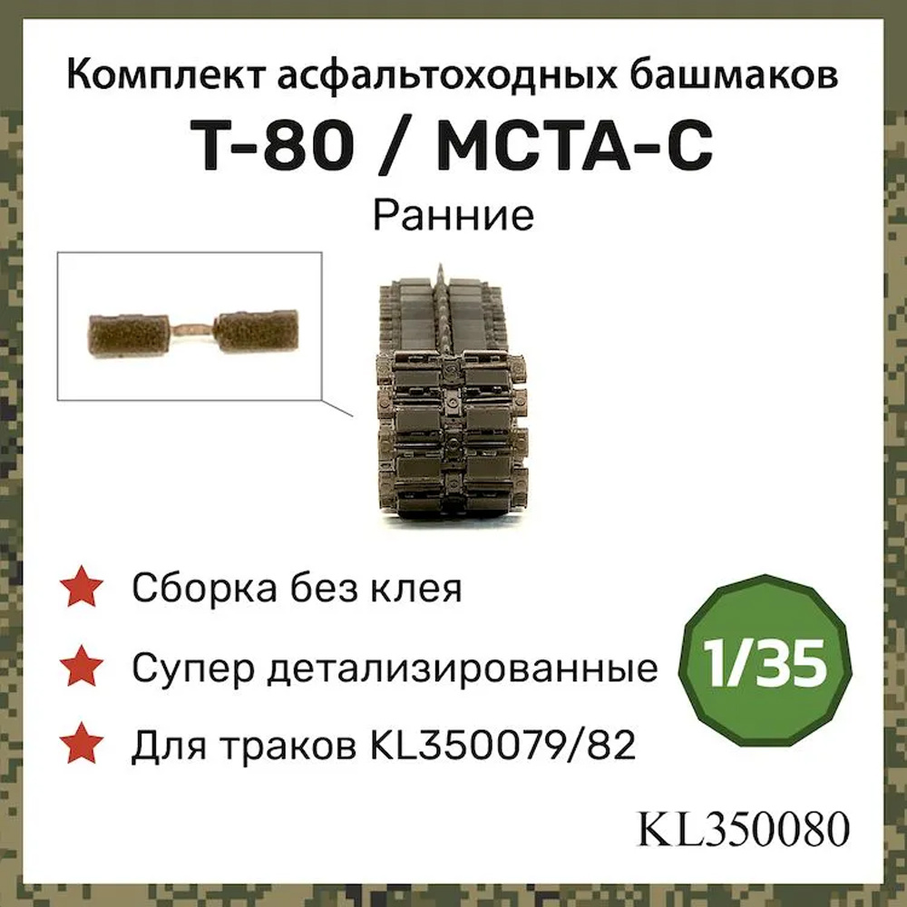 KL350080 Kraft Lab 1/35 Асфальтоходные башмаки для танка Т-80 / 2C19 