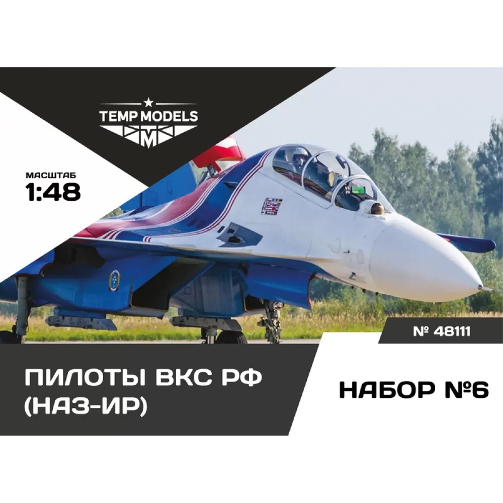 48111 TEMP MODELS 1/48 Пилfromы ВКС РФ (НАЗ-ИР). Набор №6