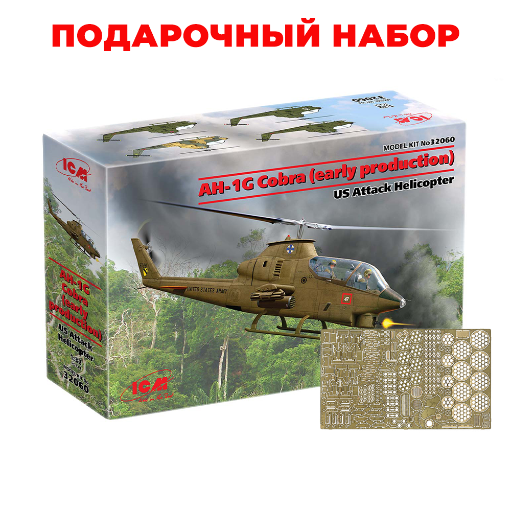 32060P1 ICM 1/32 Gift Set: American Helicopter AH-1G Cobra + 035406 Photo Etched Details Skirts and Mudguards Micro Design	