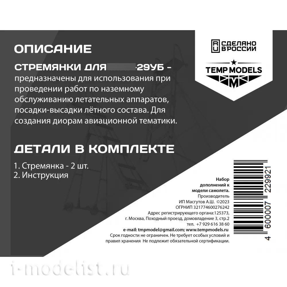 72299-2 TEMP MODELS 1/72 Стремянка для М-29УБ