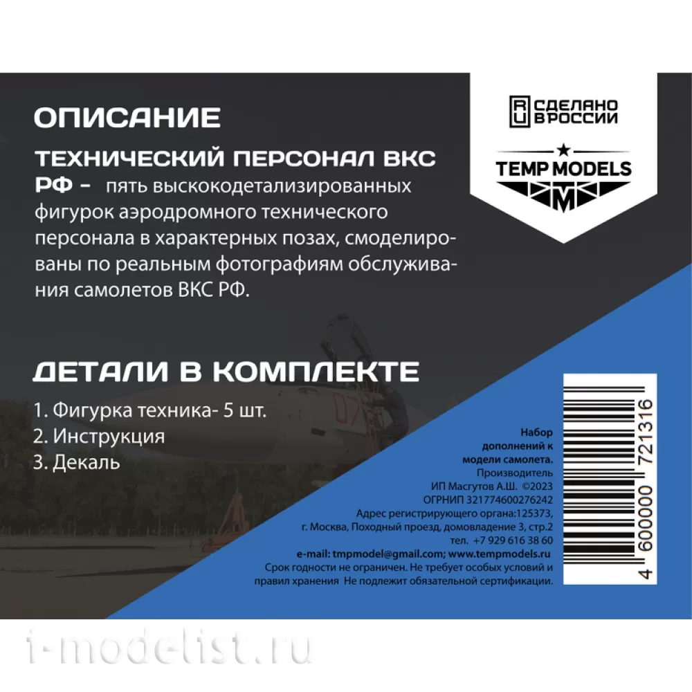 72131 TEMP MODELS 1/72 Техники ВКС РФ. Набор №1