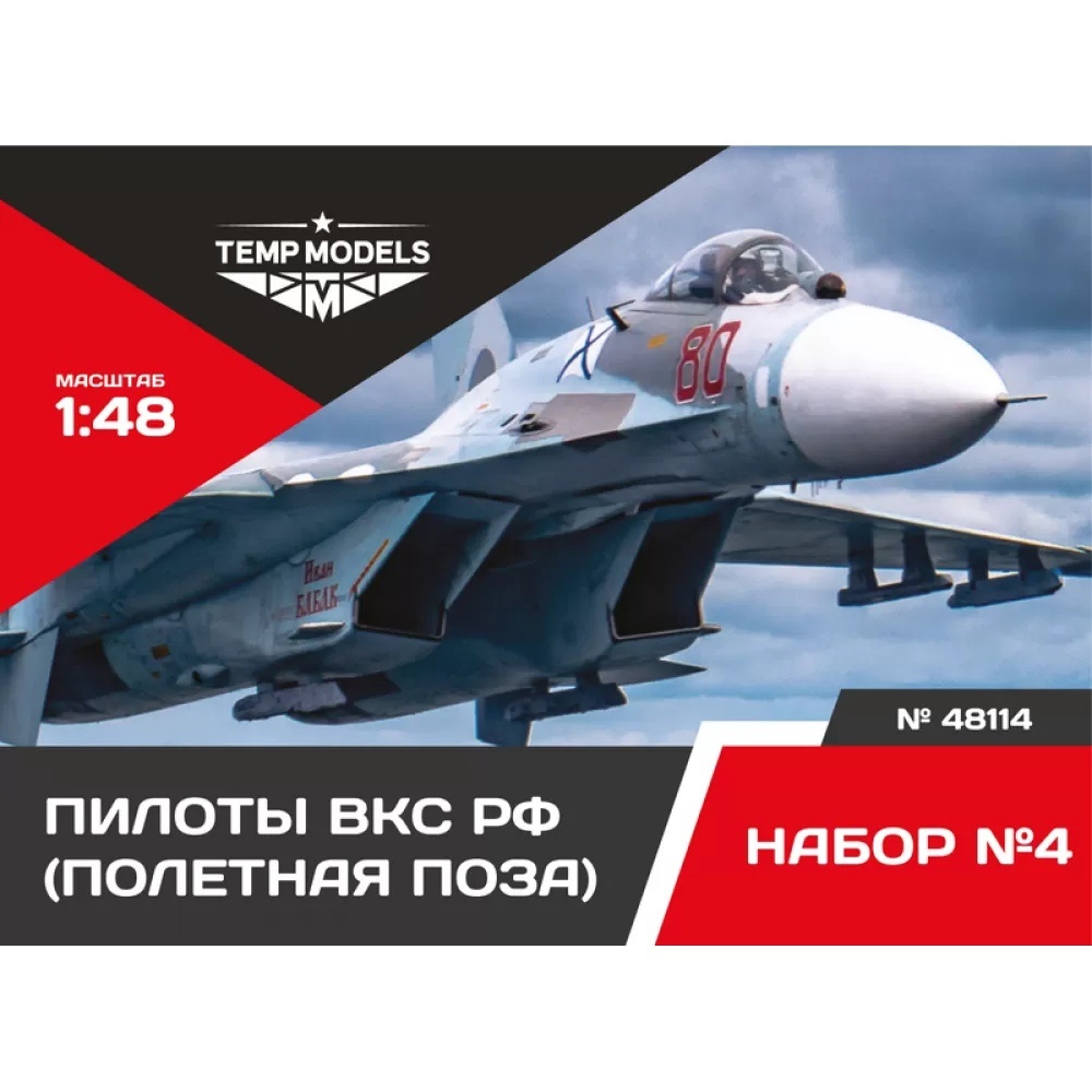 48114 TEMP MODELS 1/48 Пилfromы ВКС РФ. Полетная поза. Набор №4