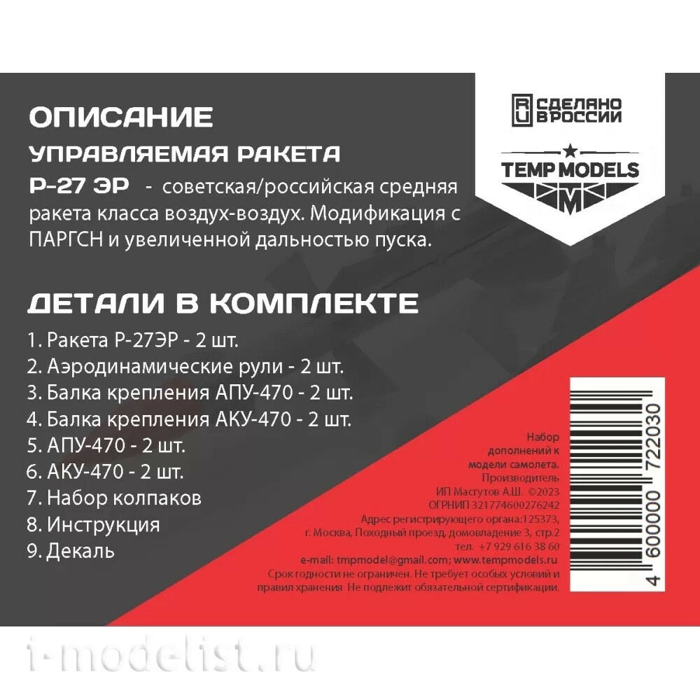 48203 TEMP MODELS 1/48 УправляеMay ракета Р-27 ЭР