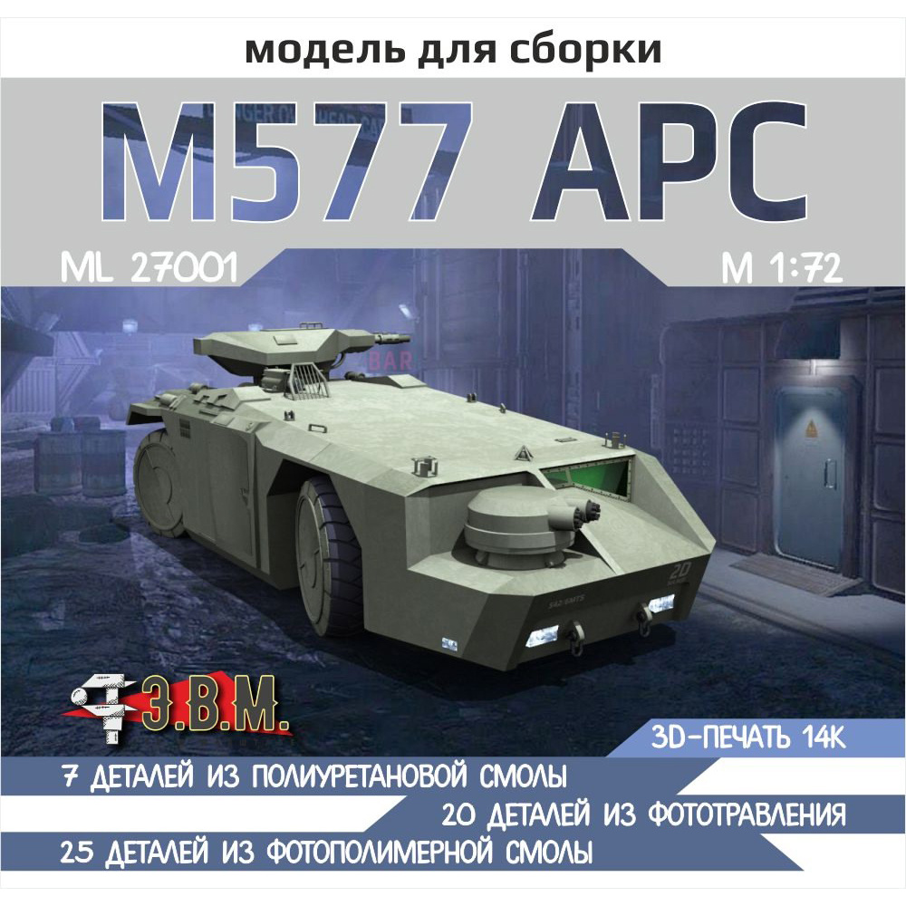 RS27001 Э.В.М. 1/72 APC M577 плаnotарный БТР из фильма 