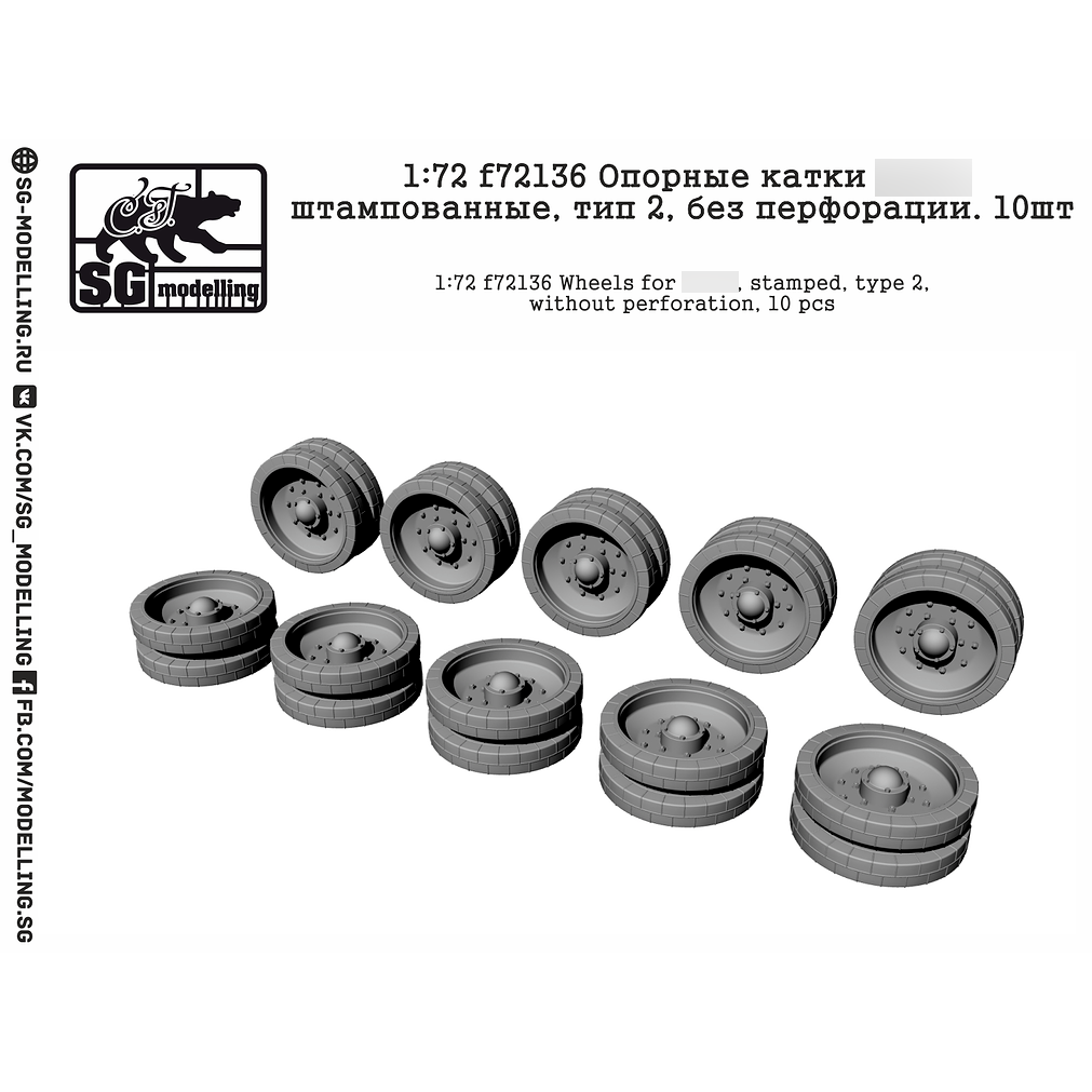 f72136 SG modeling 1/72 Support rollers 34 stamped, type 2, without perforation. 10 pcs