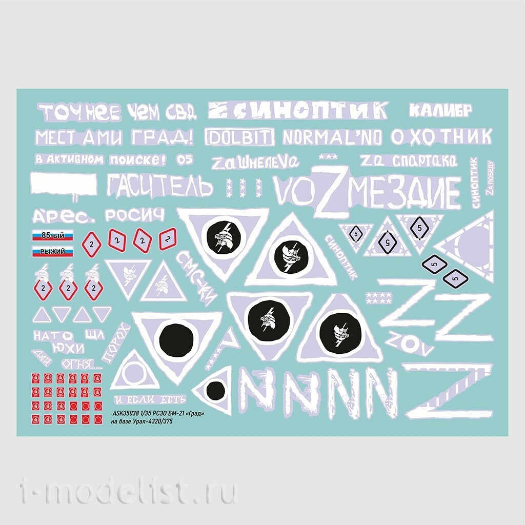 ASK35038 All Scale Kits (ASK) 1/35 A set of decals for MLRS BM-21 