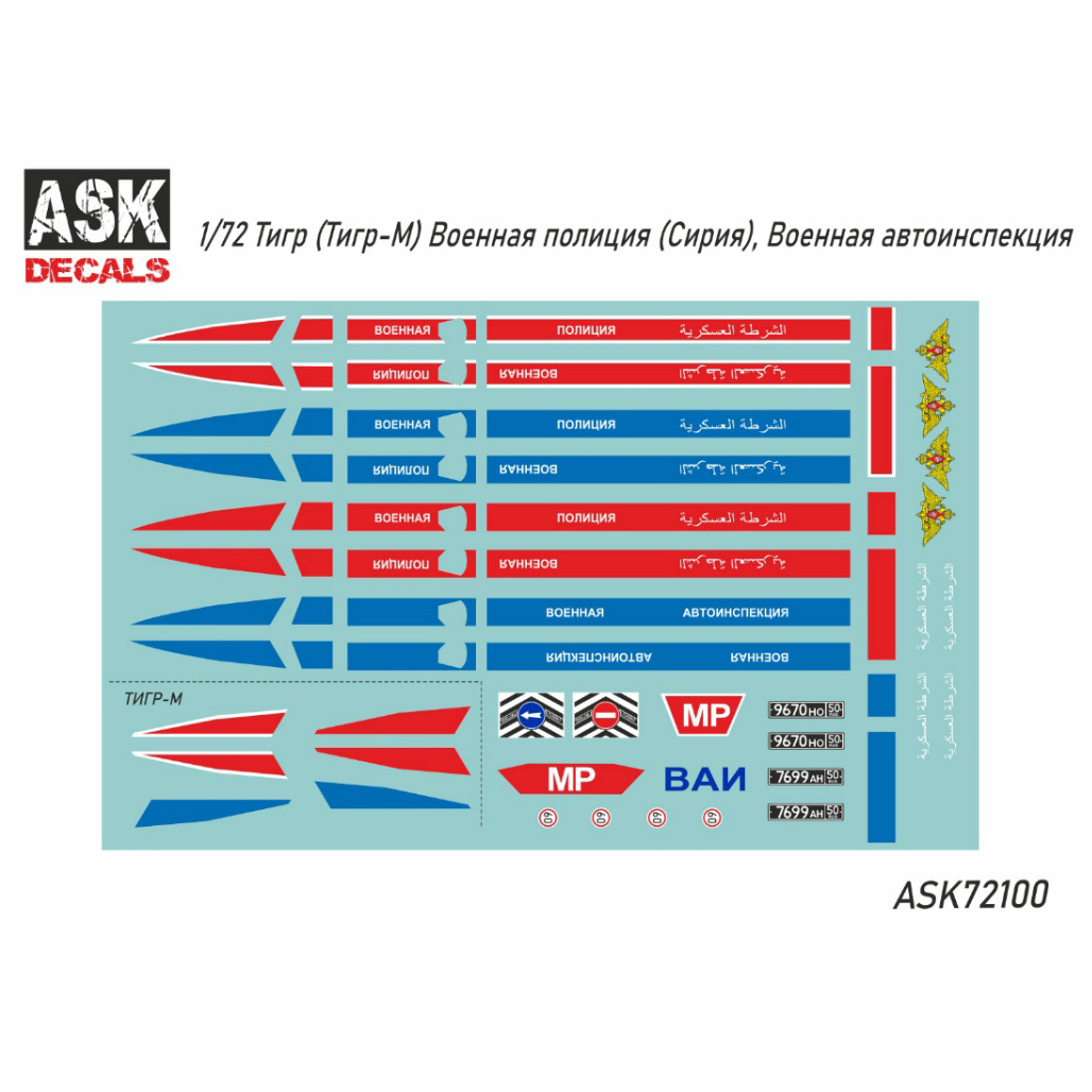 ASK72100 All Scale Kits (ASK) 1/72 Tiger Decal (Tiger-M) military police (syria), wai