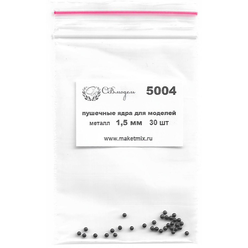 5004 SVmodel Пушечные ядра для моделей, металл, 1,5 мм.