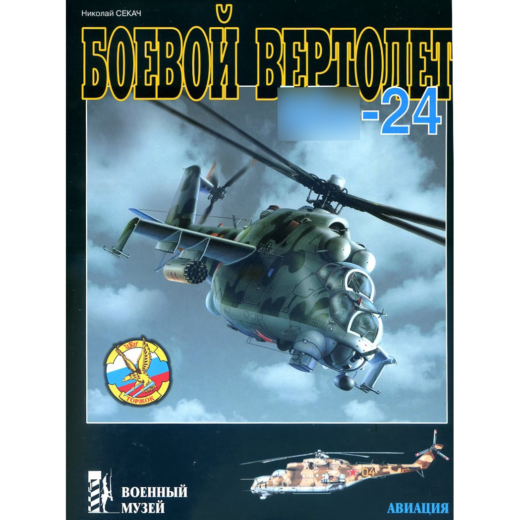 113 the house of the commander Combat helicopter. Nicholas Cleaver