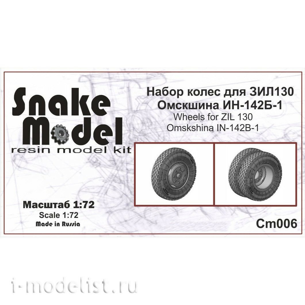 CM006 Snake Model Kit 1/72 wheels Omskshina IN-142B-1
