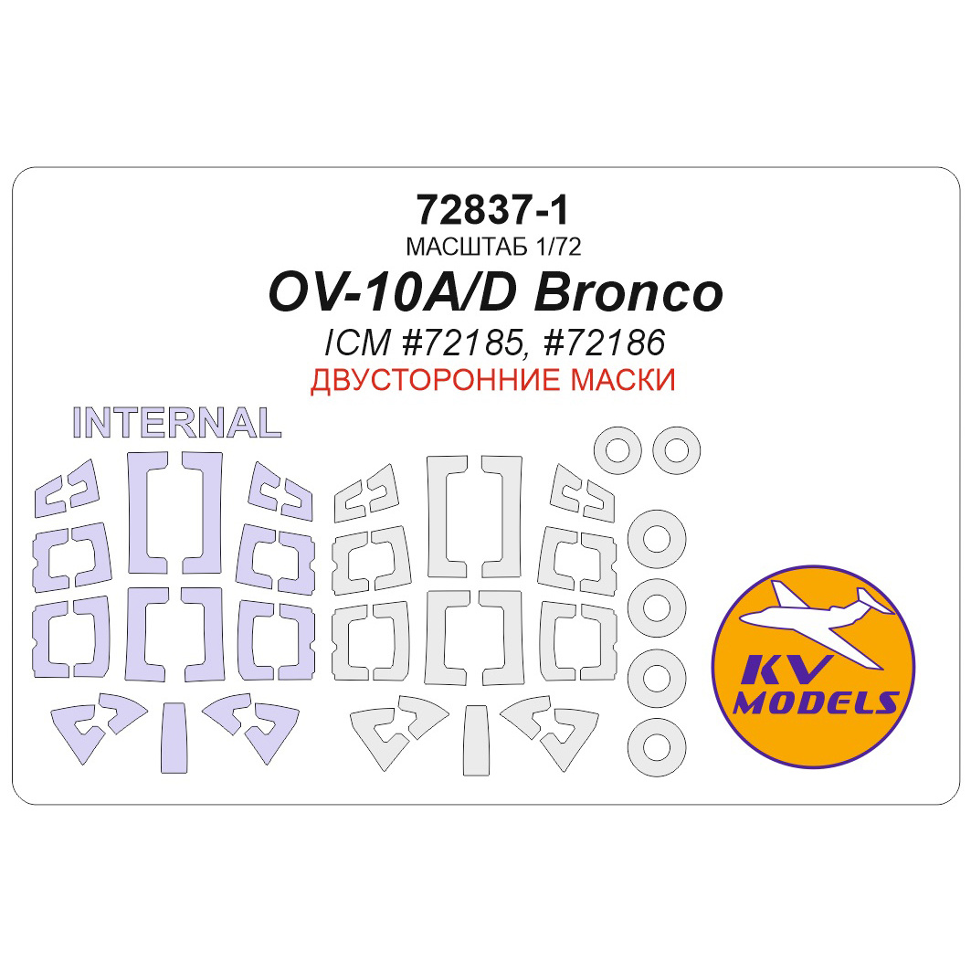 72837-1 KV Models 1/72 Набор окрасочных масок для модели OV-10A/D Bronco (ICM #72185, #72186) - (двусторонние маски) + маски на диски и колеса