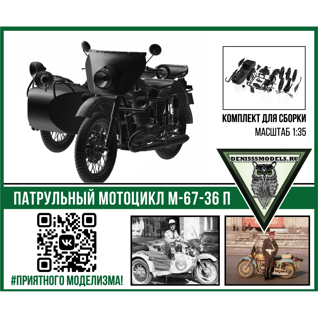 DMS-35048 ДМС 1/35 Патрульный мfromоцикл М67-36П