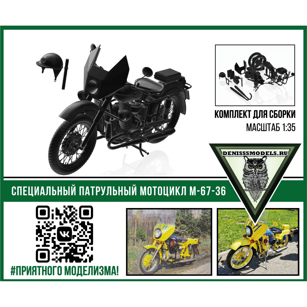 DMS-35051 ДМС 1/35 Специальный патрульный мfromоцикл М-67-36