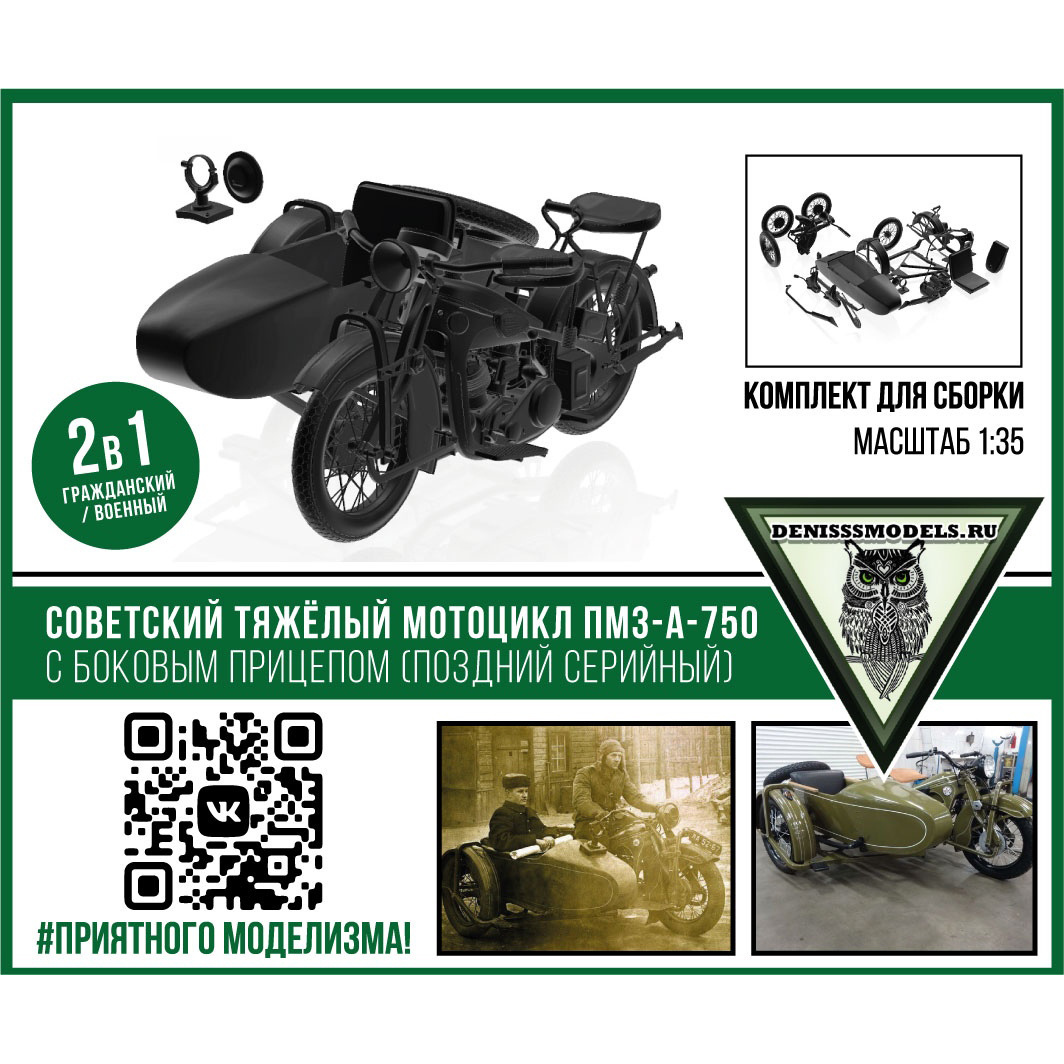 DMS-35050 ДМС 1/35 Советский мfromоцикл А-750 с боковым прицепом (поздний серийный)