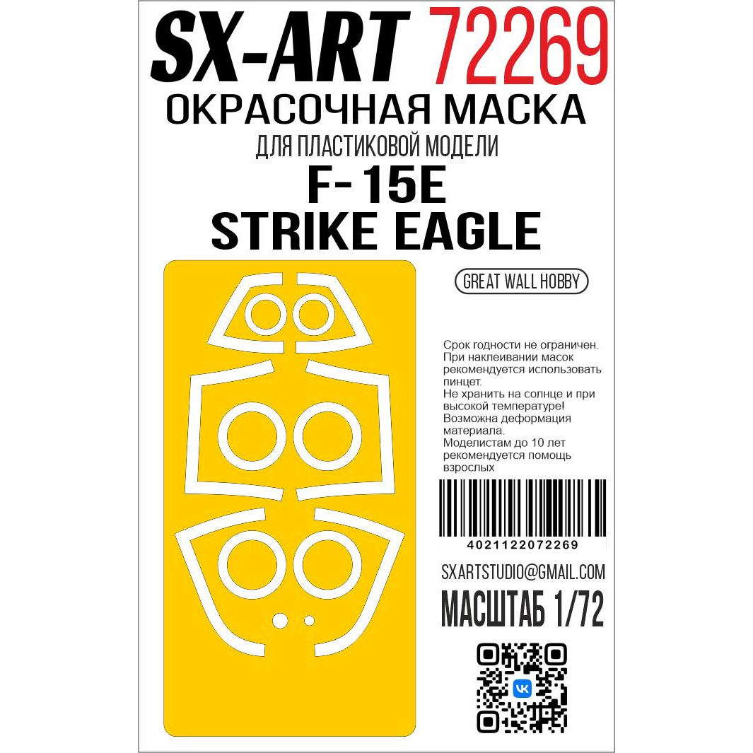 72269 SX-Art 1/72 Окрасочная маска F-15E Strike Eagle (Great Wall Hobby)