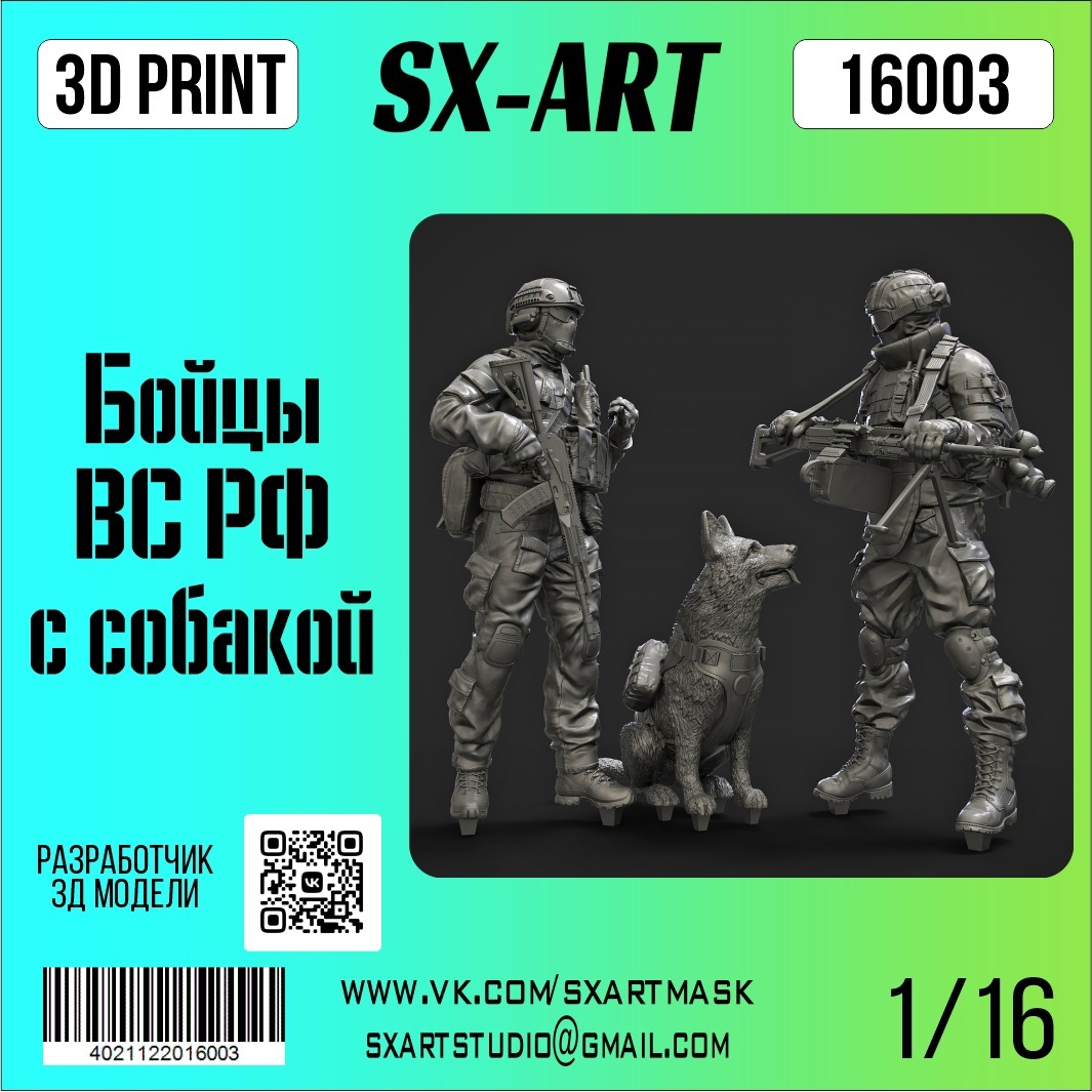 16003 SX-Art 1/16 Бойцы ВС РФ с собакой