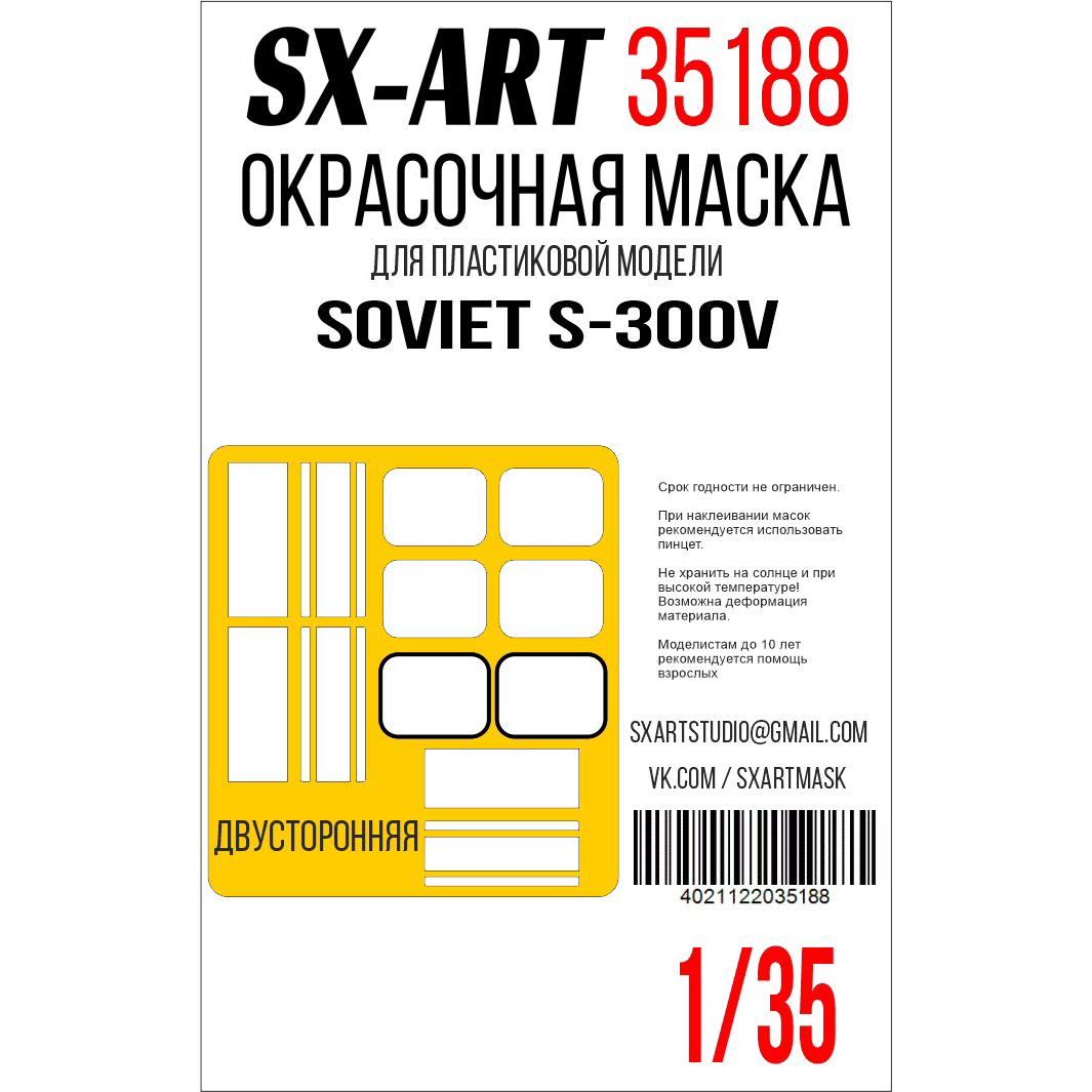 35188 SX-Art 1/35 Окрасочная маска S-300V (Т$ач)