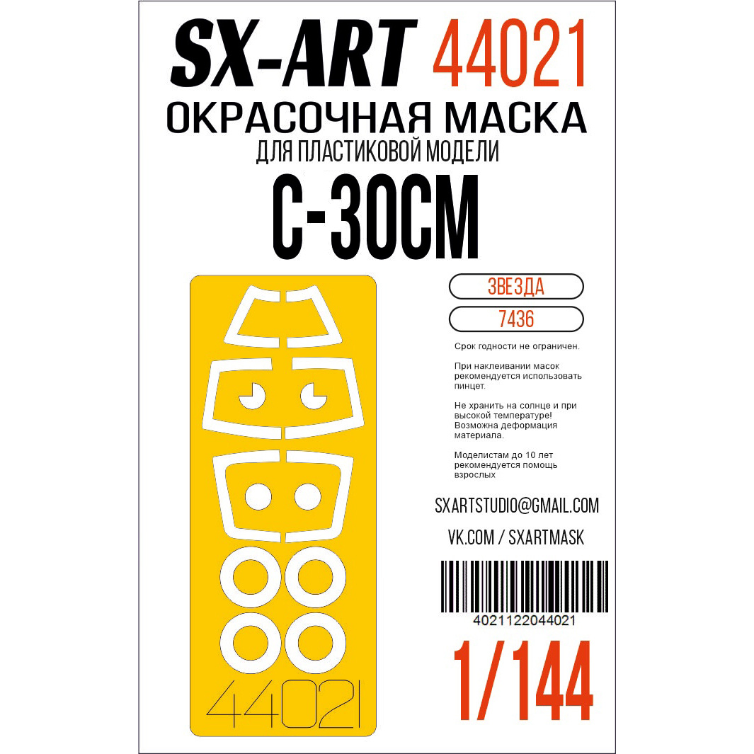 44021 SX-Art 1/144 Окрасочная маска Суххой-30СМ (Zvezda)