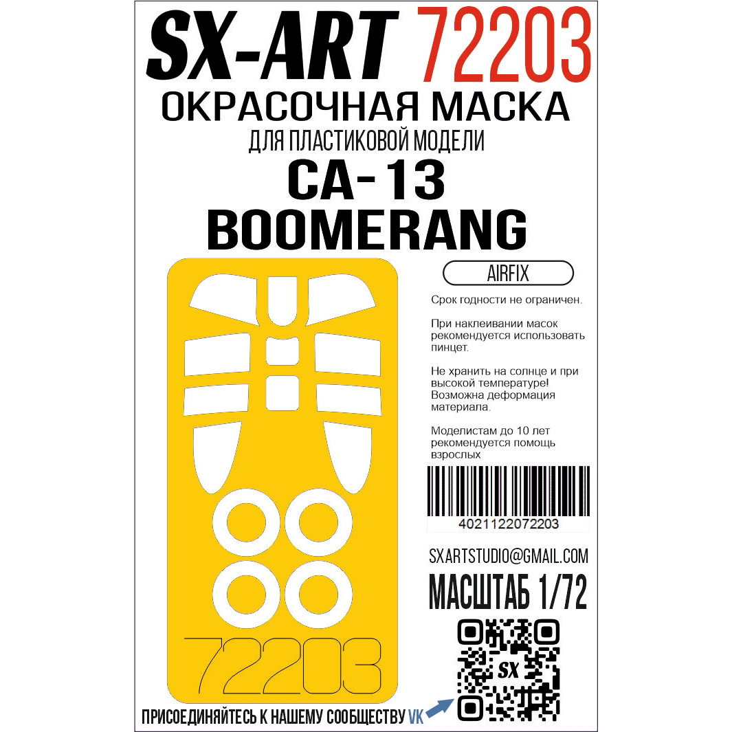 72203 SX-Art 1/72 Окрасочная маска CA-13 Boomerang (Airfix)