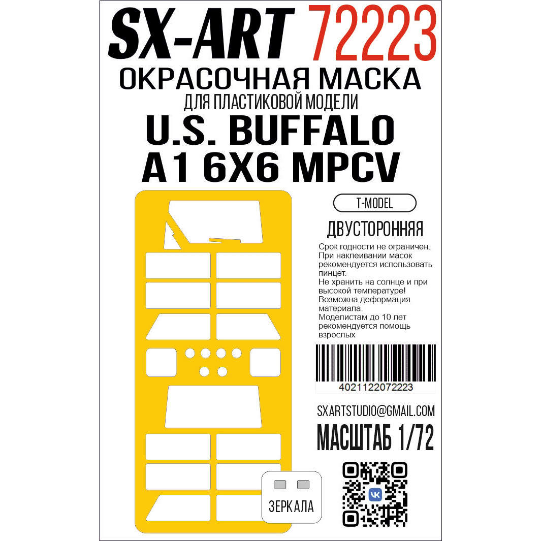 72223 SX-Art 1/72 Окрасочная маска U.S. Buffalo A1 6x6 MPCV (T-Model) двусторонняя