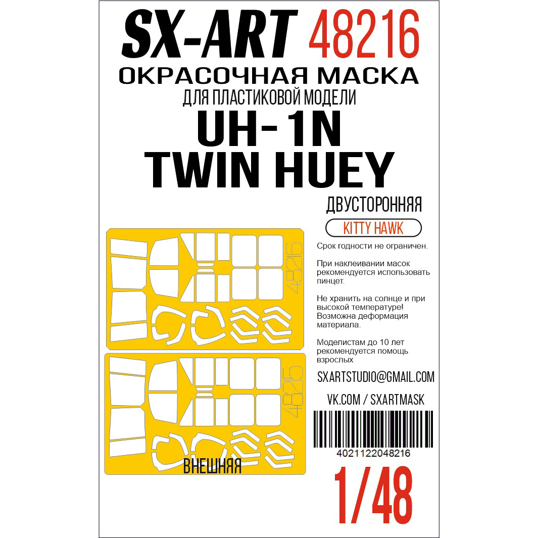 48216 SX-Art 1/48 Окрасочная маска UH-1N Twin Huey (Kitty Hawk) двусторонняя