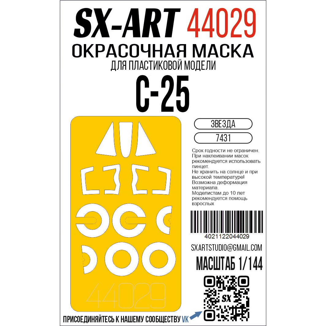 44029 SX-Art 1/144 Окрасочная маска Суххой-25 (Zvezda)