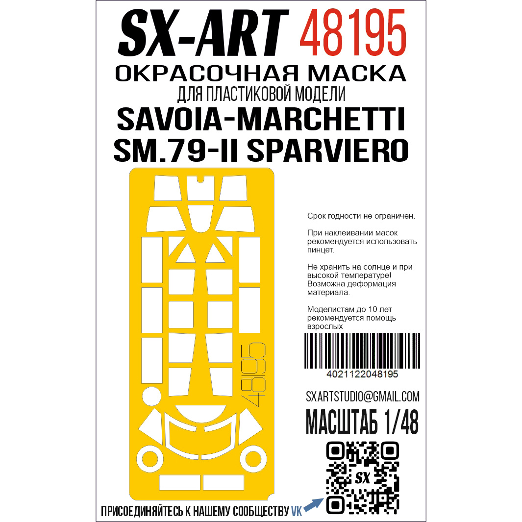 48195 SX-Art 1/48 Окрасочная маска Savoia-Marchetti SM.79-II Sparviero (Т$ач)