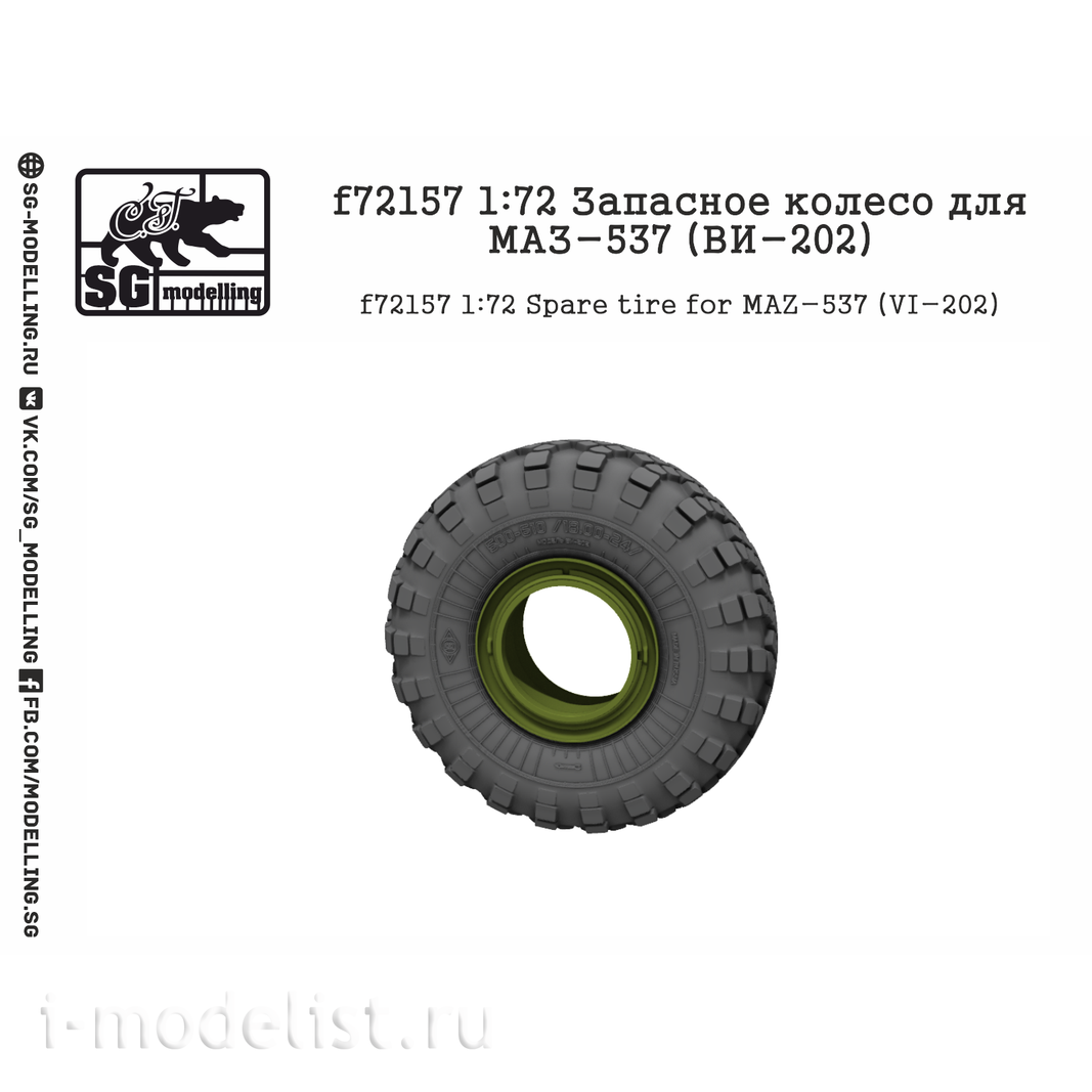 F72157 SG Modeling 1/72 Spare Wheel for M@Z-537 (VI-202)