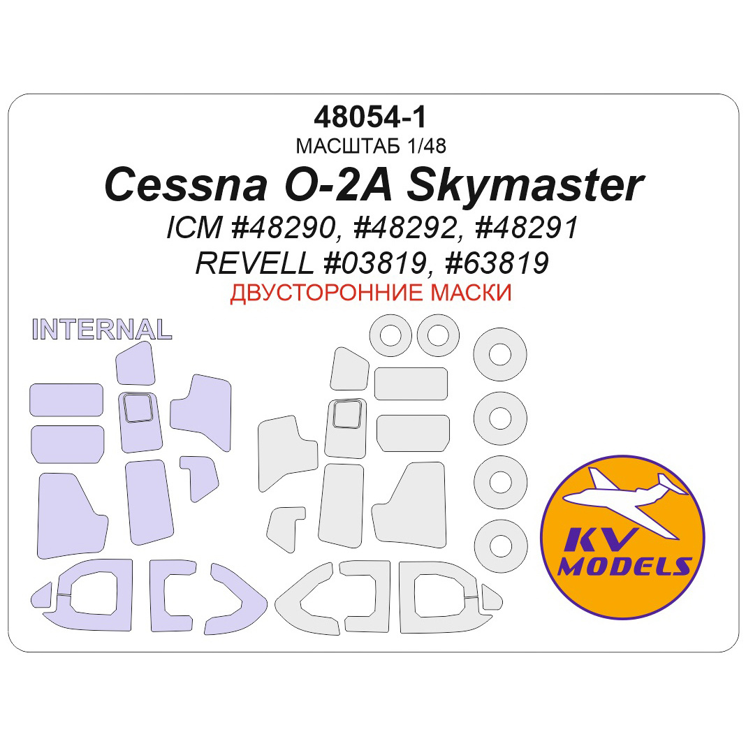 48054-1 KV Models 1/48 Окрасочная маска для Cessna O-2A Skymaster (ICM #48290, #48292, #48291 / REVELL #03819, #63819) - (двусторонние маски) + маски на диски и колеса
