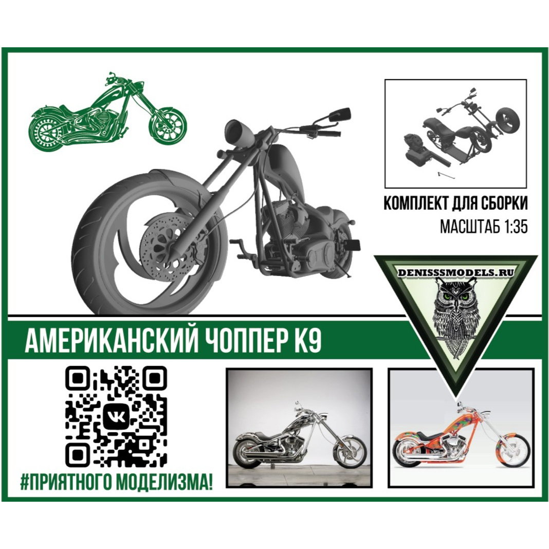 DMS-35010 ДМС 1/35 Американский чоппер К9
