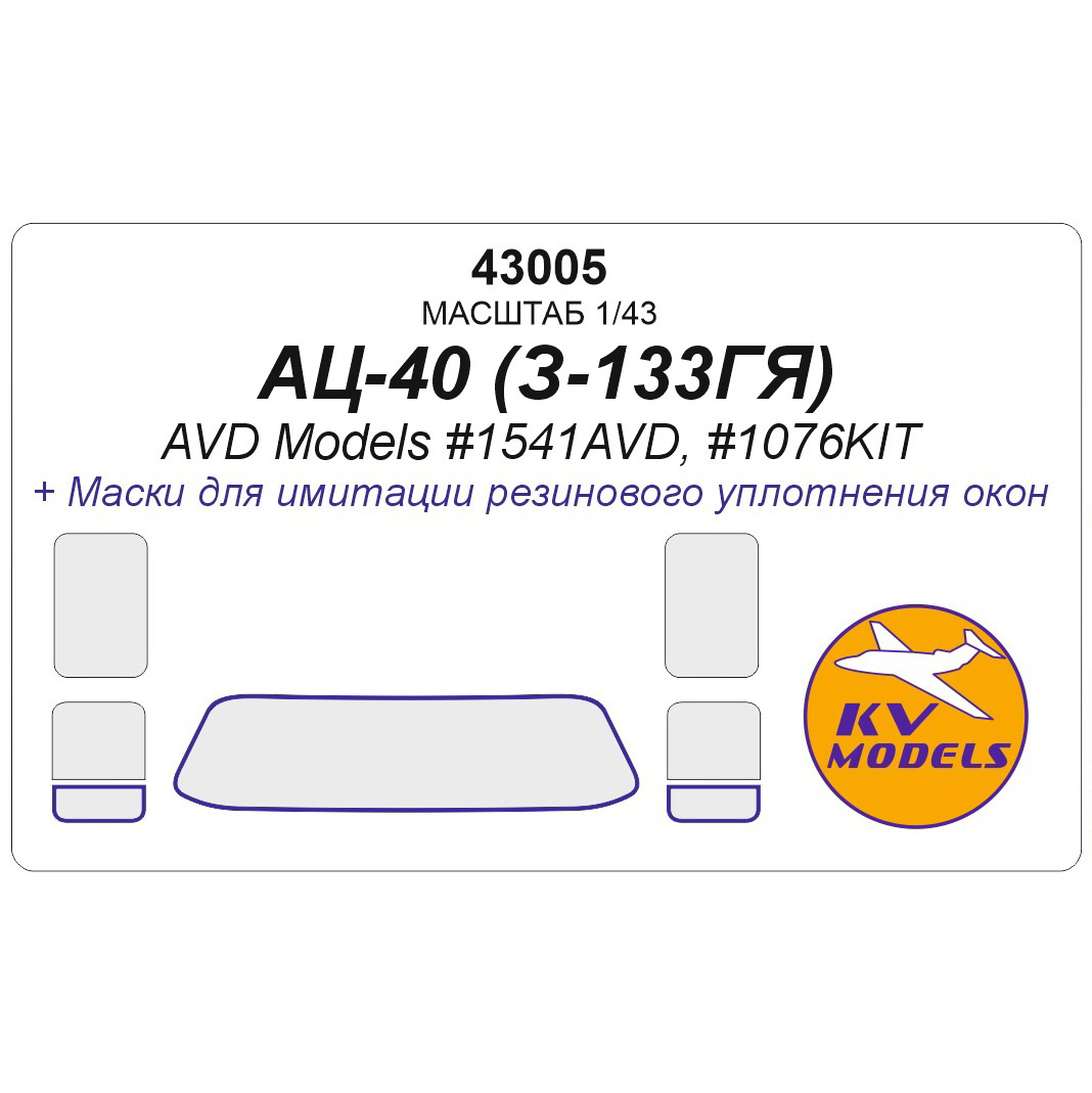 43005 KV Models 1/43 Набор окрасочных масок для модели автомобиля АЦ-40 (З-133ГЯ) - AVD MODELS