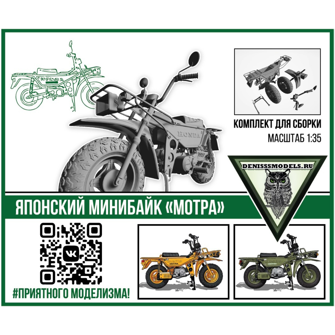 DMS-35008 ДМС 1/35 Японский минибайк Motra