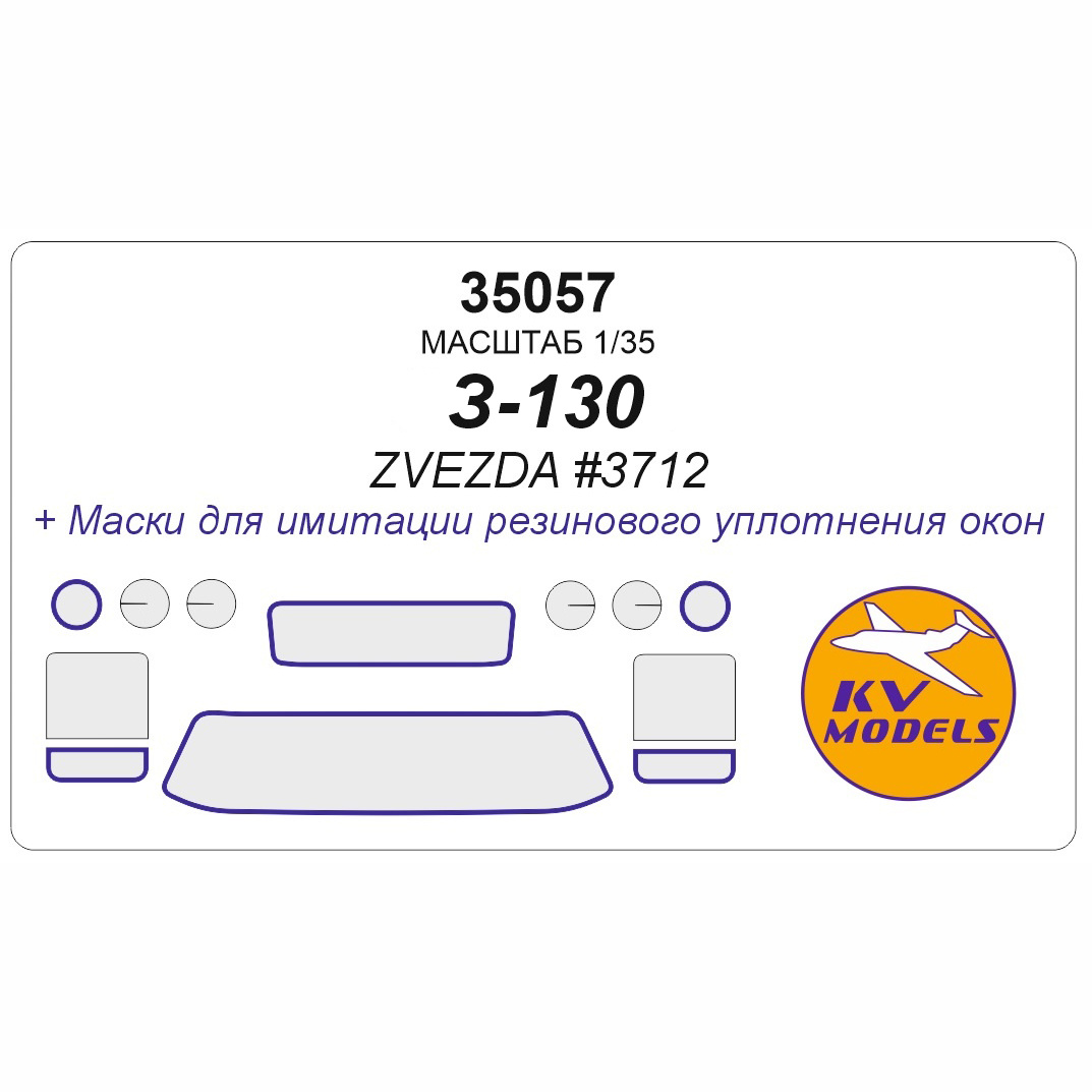 35057 KV Models 1/35 Набор окрасочных масок для модели автомобиля З-130 - ZVEZDA