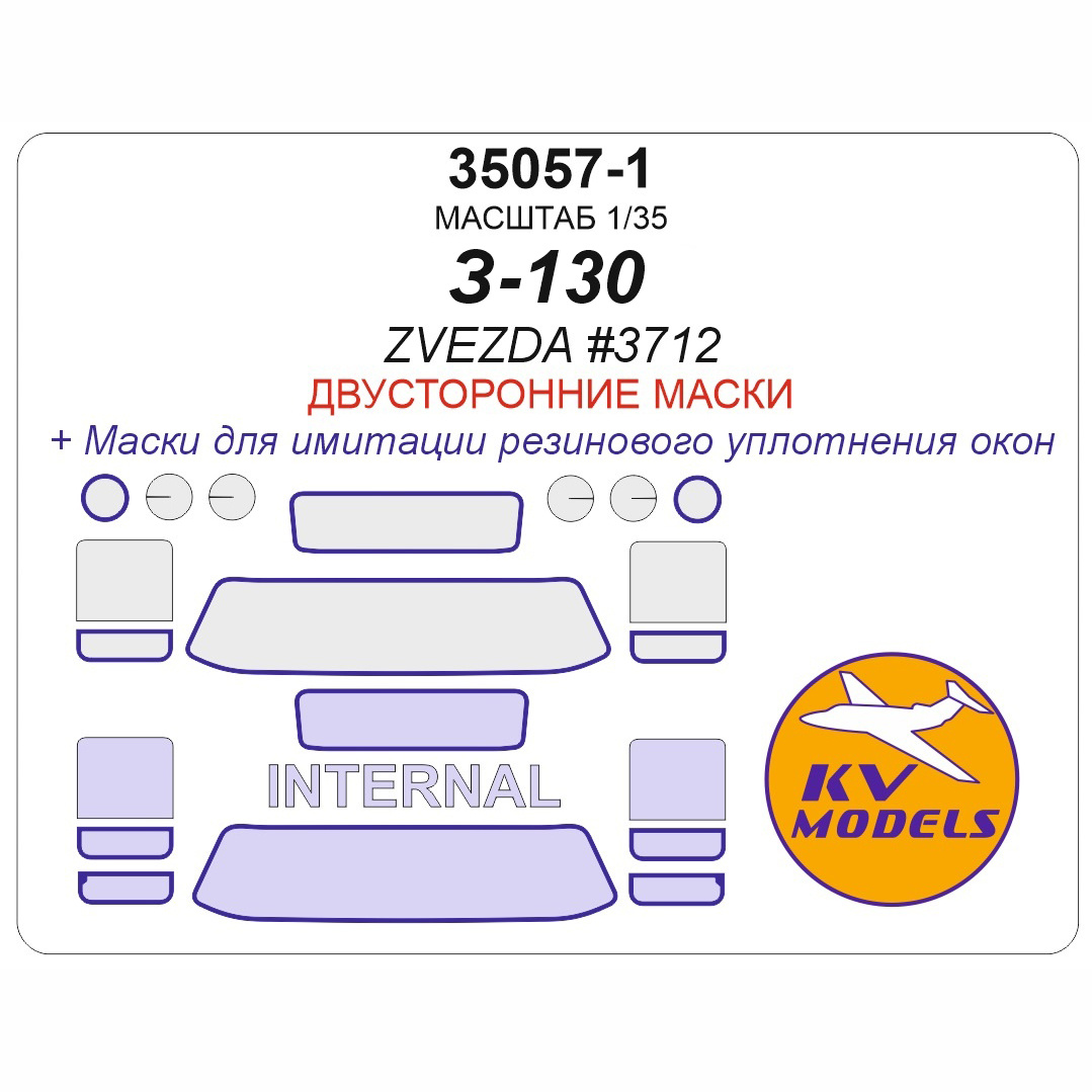 35057-1 KV Models 1/35 Набор двусторонних окрасочных масок для модели автомобиля З-130 - ZVEZDA