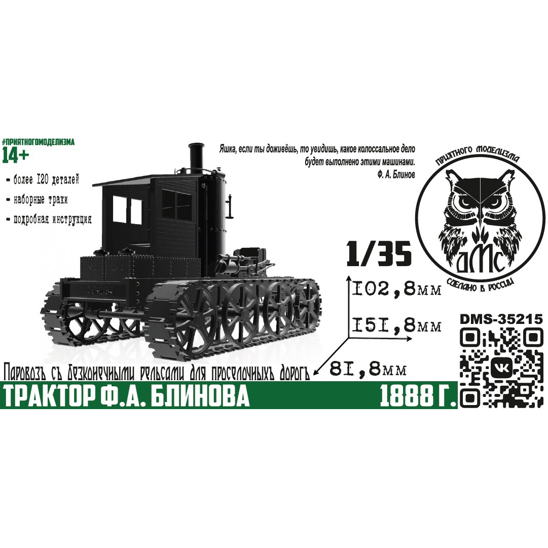 DMS-35215 ДМС 1/35 Трактор Ф. А. Блинова, 1888 г.