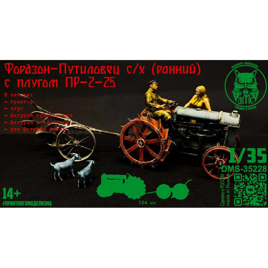 DMS-35228 ДМС 1/35 Фордзон-Путиловец с/х ранний с плугом ПР-2-25