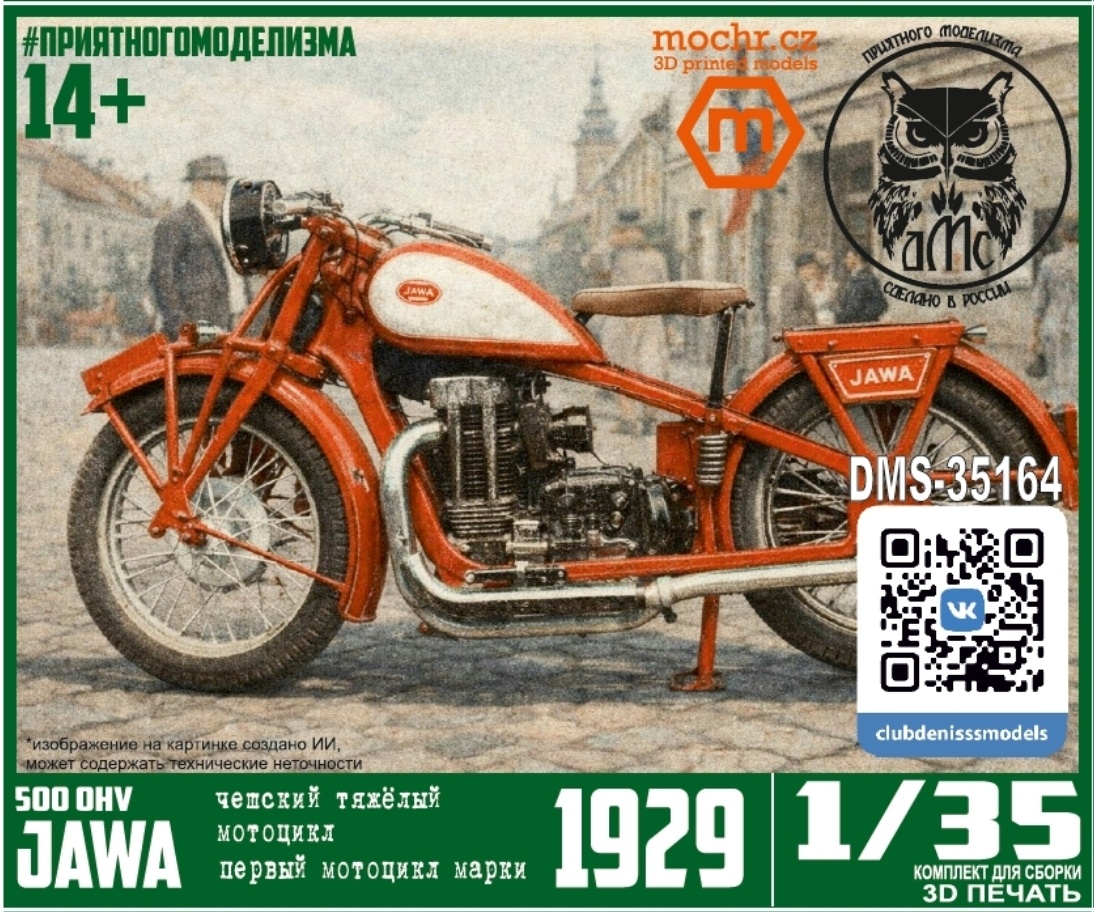 DMS-35164 ДМС 1/35 Мfromоцикл Jawa-500 OHV 1929
