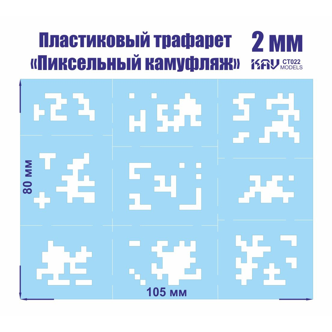 CT 022 KAV models Пиксельный трафарет для камуфляжа 2 мм