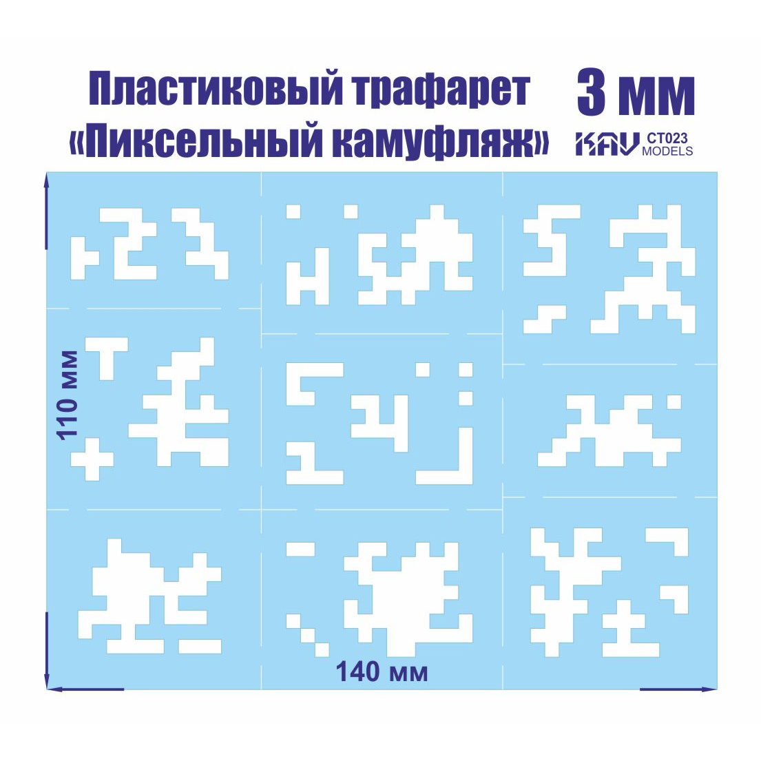 CT 023 KAV models Пиксельный трафарет для камуфляжа 2 мм