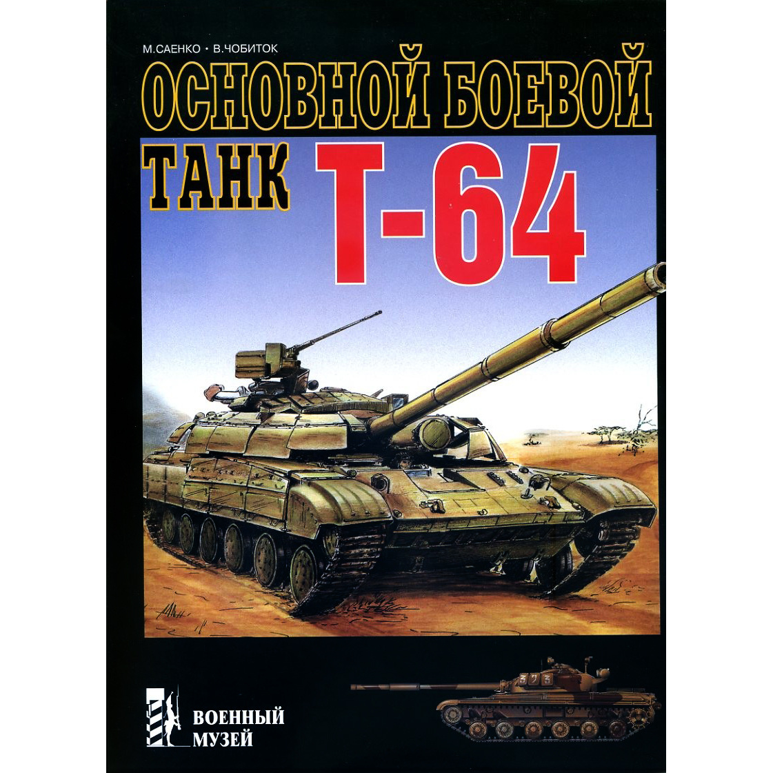 116 Zeughaus Main battle tank T-64