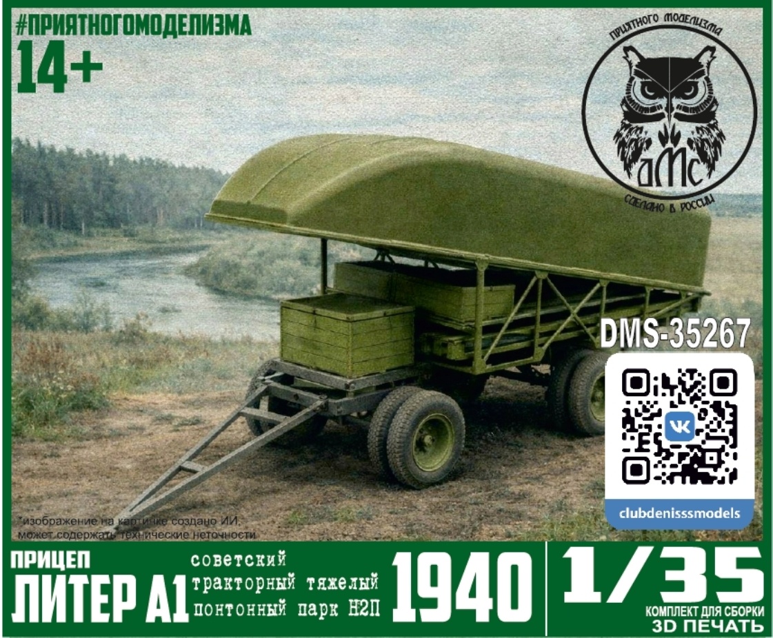 DMS-35267 ДМС 1/35 Прицеп Литер А1 тракторного тяжелого понтонного парка Н2П обр. 1940 г
