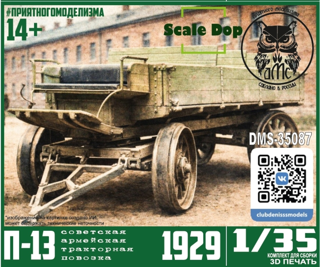 DMS-35087 ДМС 1/35 Армейская тракторная повозка П-13