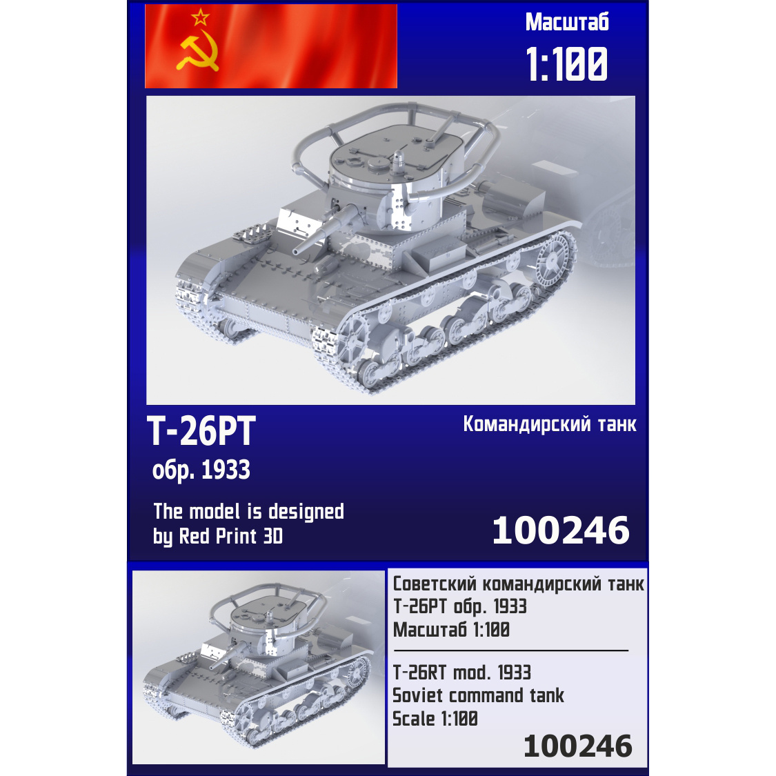 100246 Zebrano 1/100 Советский командирский танк тип 26 РТ обр. 1933 г.