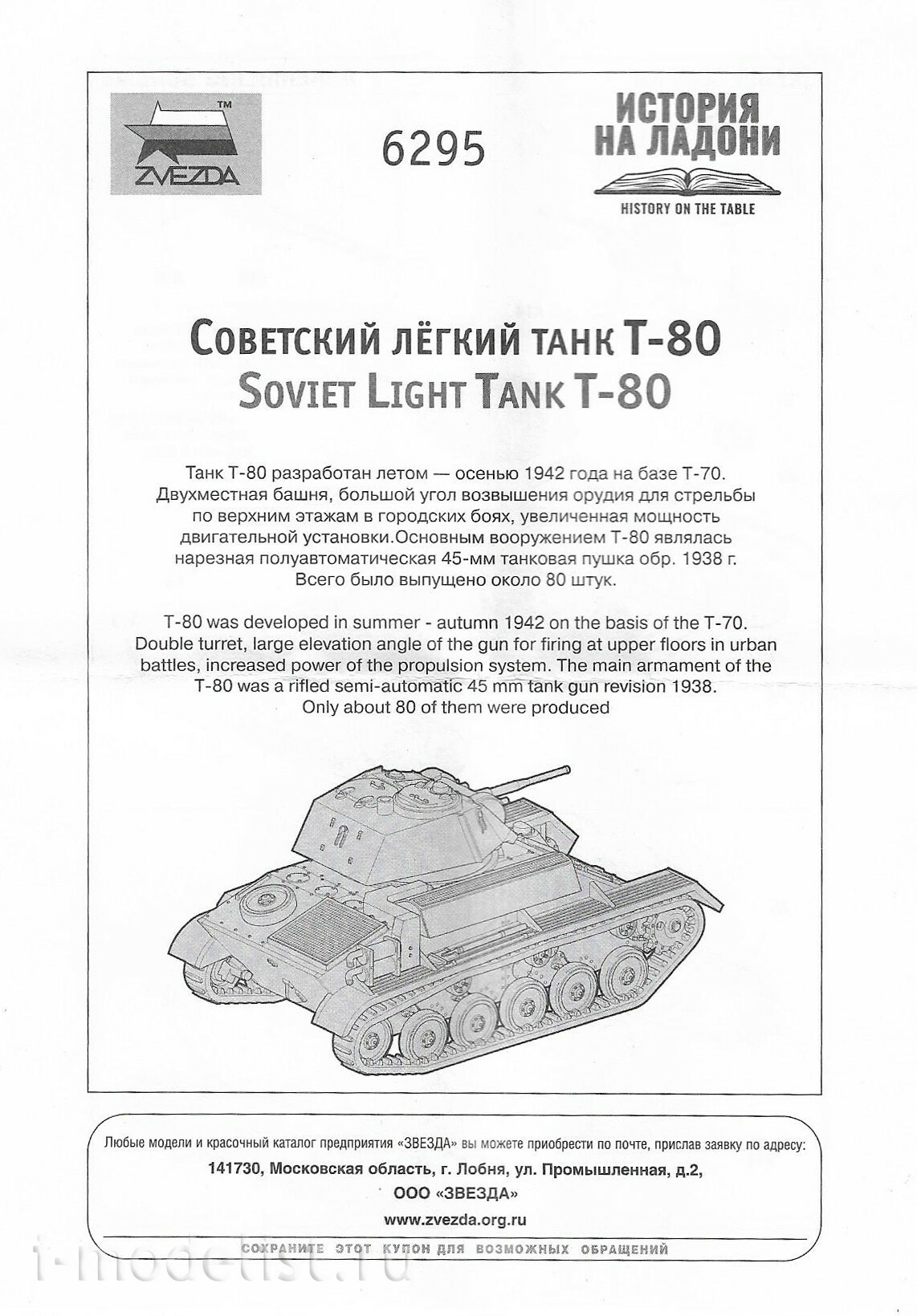 6295 Zvezda 1/100 Cоветский лёгкий танк Т-80