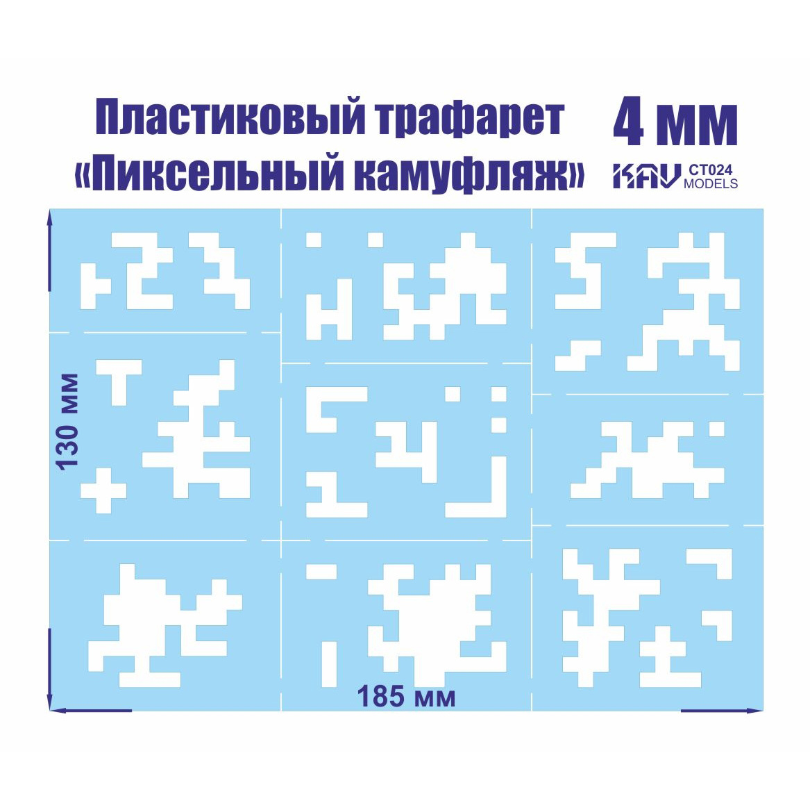 CT 024 KAV models Пиксельный трафарет для камуфляжа 4 мм