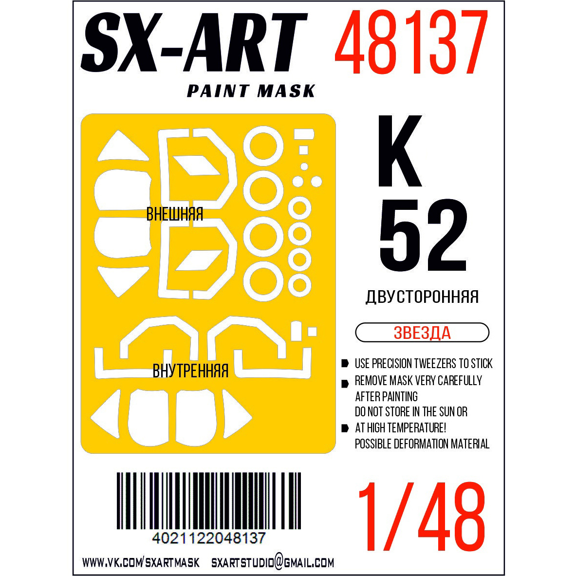 48137 SX-Art 1/48 Окрасочная маска для модели фирмы 