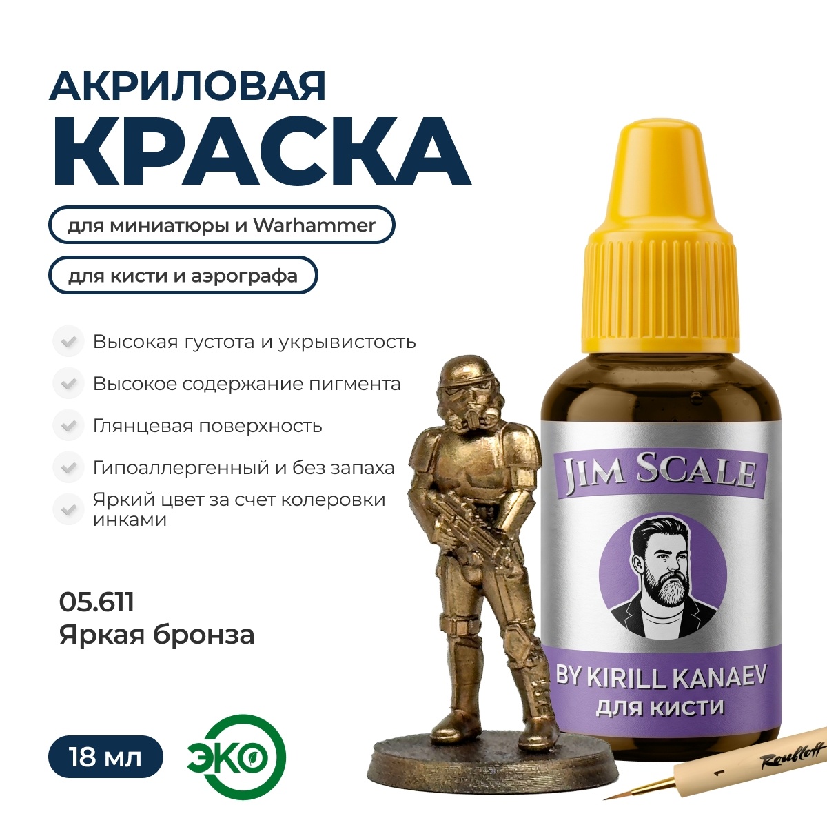 05.611 Jim Scale Металлик акриловый 5’ой серии: Яркая Бронза / Bright Bronze (18 мл)