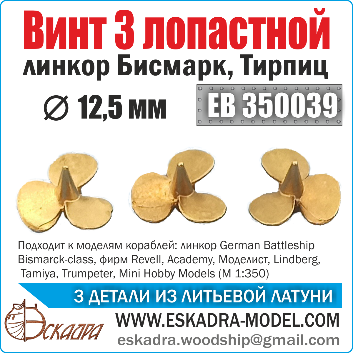 EB350039 Squadron 1/350 Screw 3-bladed 12.5 mm 